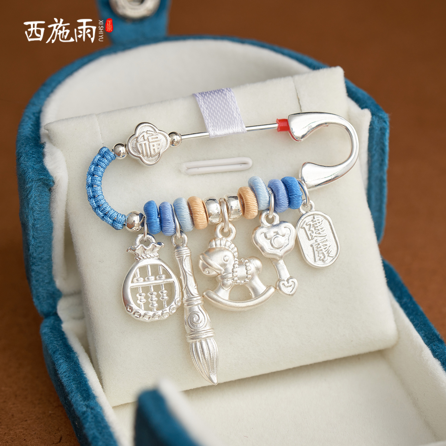 西施雨纯银孕妇礼物宝宝别针平安