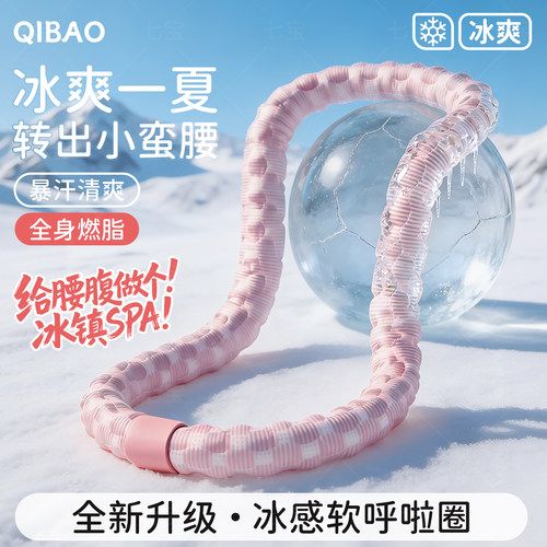 【冰爽一夏】冰感软体呼啦圈