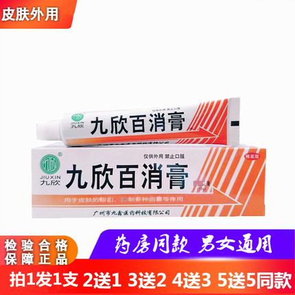 九欣百消膏百消膏软膏