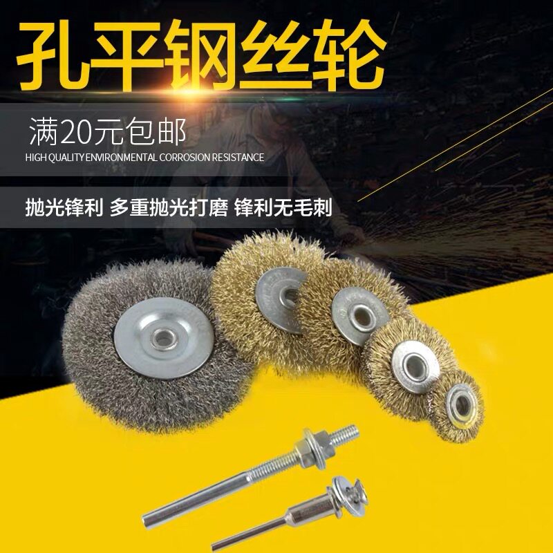 孔平除锈钢丝轮不锈钢丝铜丝带杠平铜丝孔除锈轮木雕拉丝开放磨具