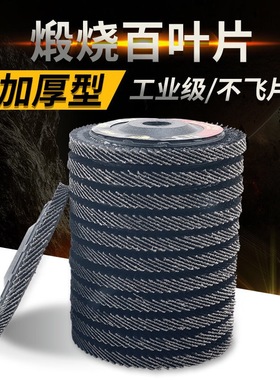 木工根雕打磨百叶轮百叶片煅烧砂千叶砂纸不锈钢打磨片角磨机磨片