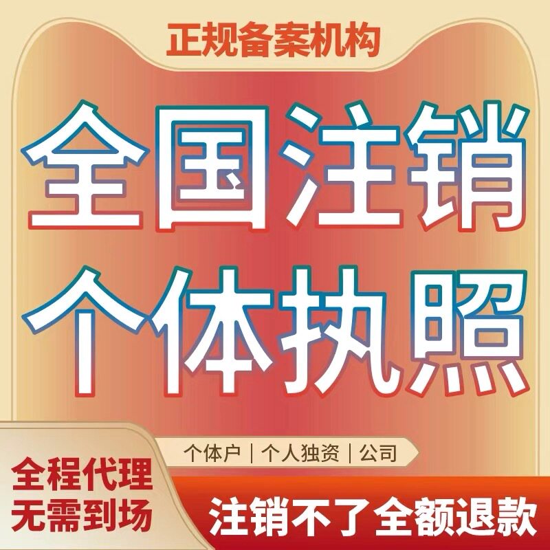 全国代办个体工商户注销办理