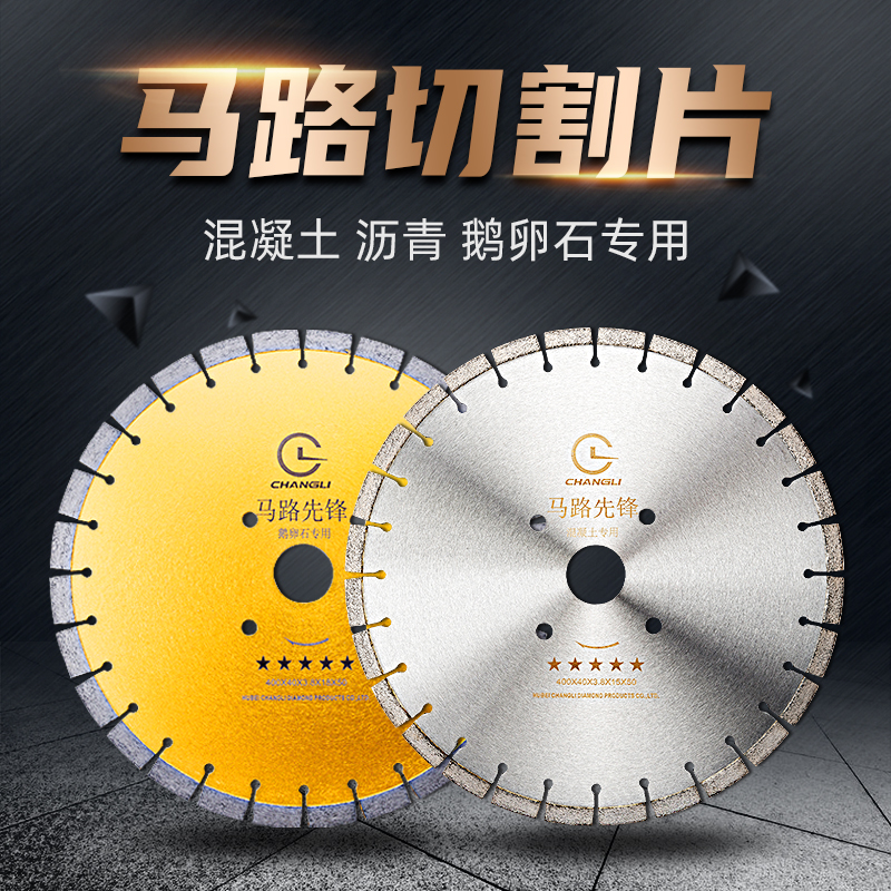 昌利金刚石新老马路切割片