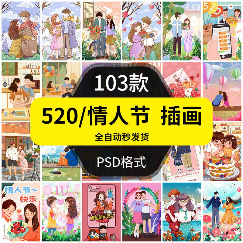 520情人节插画素材浪漫表白日人物场景手绘漫画卡通唯美背景psd