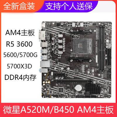 MSI/微星 A520M-A PRO/B450M-A MAX II AM4 DDR4电脑主板56005700