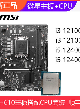 全新微星H610M-E-S主板搭配i3 12100/i5 12400F散片D4主板CPU套装