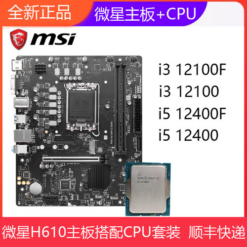 全新微星H610M-E-S主板搭配i3 12100/i5 12400F散片D4主板CPU套装