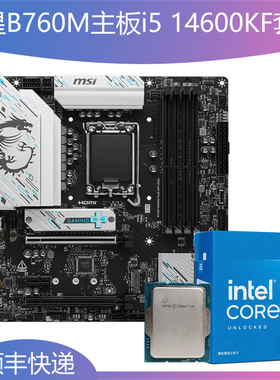 i5 14600K/KF盒装CPU散片搭配微星B760M-A PLUS 迫击炮WiFi主板