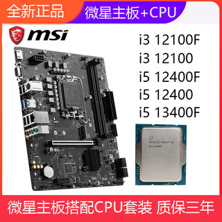 全新微星H610M主板搭配i3 12100/i5 12400F/13400F散片CPU套装