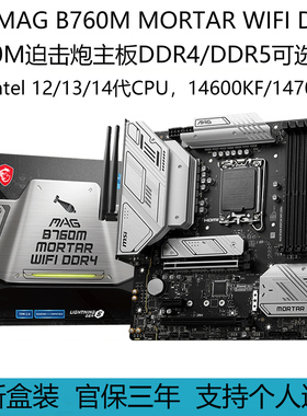 微星MAG B760M MORTAR WIFI DDR4迫击炮DDR5 II代支持i5 14600KF