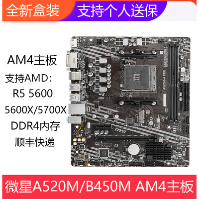微星A520M-A/微星B450M-A主板