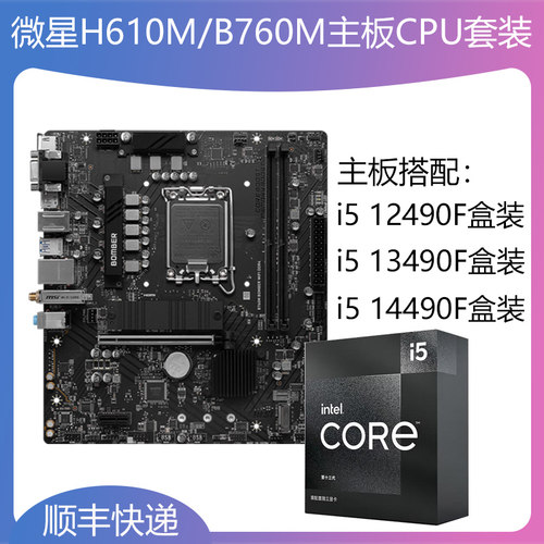 全新i5 12490F/13490F/14490F盒装CPU搭配微星H610M/B760主板套装