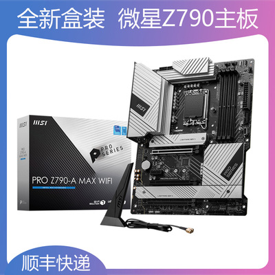 全新微星Z790-P GAMING PLUS/Z790-A MAX WIFI台式机电脑主板