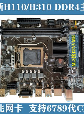 全新H110/H310 1151针主板DDR4支持6789代i5 7500/8400/9400等CPU