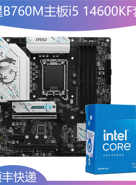 微星B760M-A PLUS 迫击炮WiFi主板搭配i5 14600K/KF盒装CPU处理器