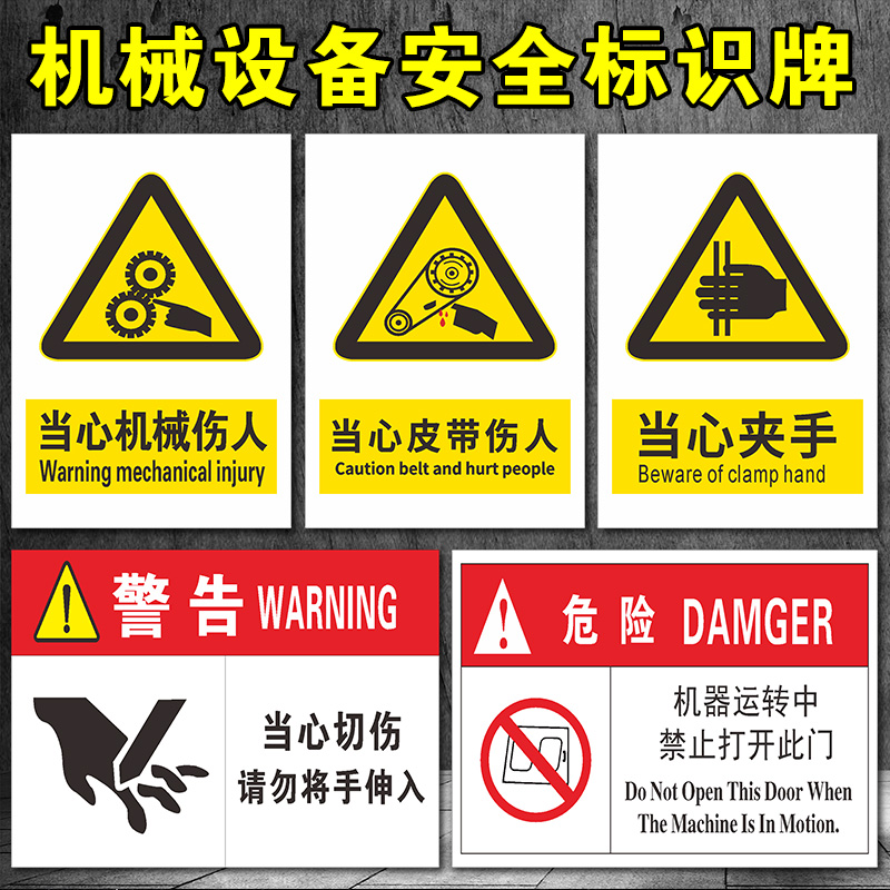 当心机械伤人标识牌当心机械伤害标识警示贴当心伤手切伤压手卷入注意