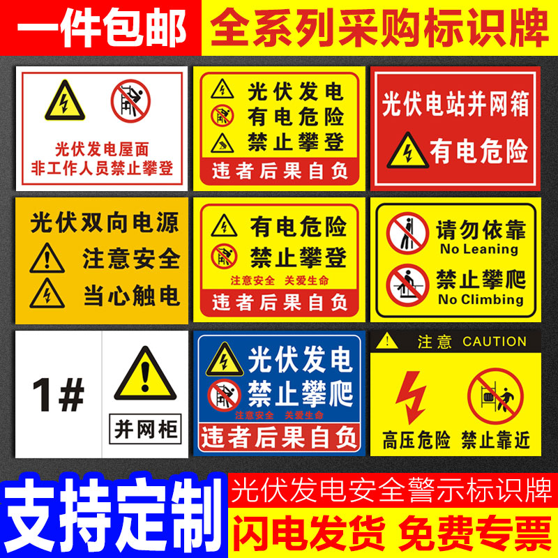 光伏发电安全警示标识牌逆