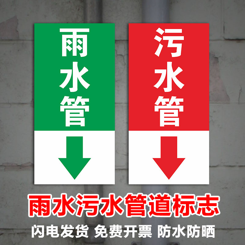 雨水管污水管不干胶标识贴纸