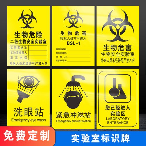 生物危害当心感染实验室标识牌