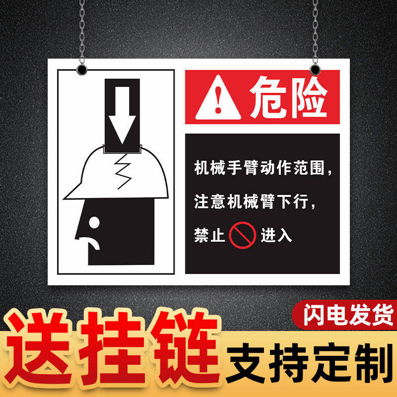 机器人警示牌机械臂运转动作范围危险区域内非相关人员禁止进入标识牌