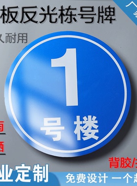 数字号码牌楼层牌厂房标识牌定制小区1幢a栋单元电梯门牌反光铝板