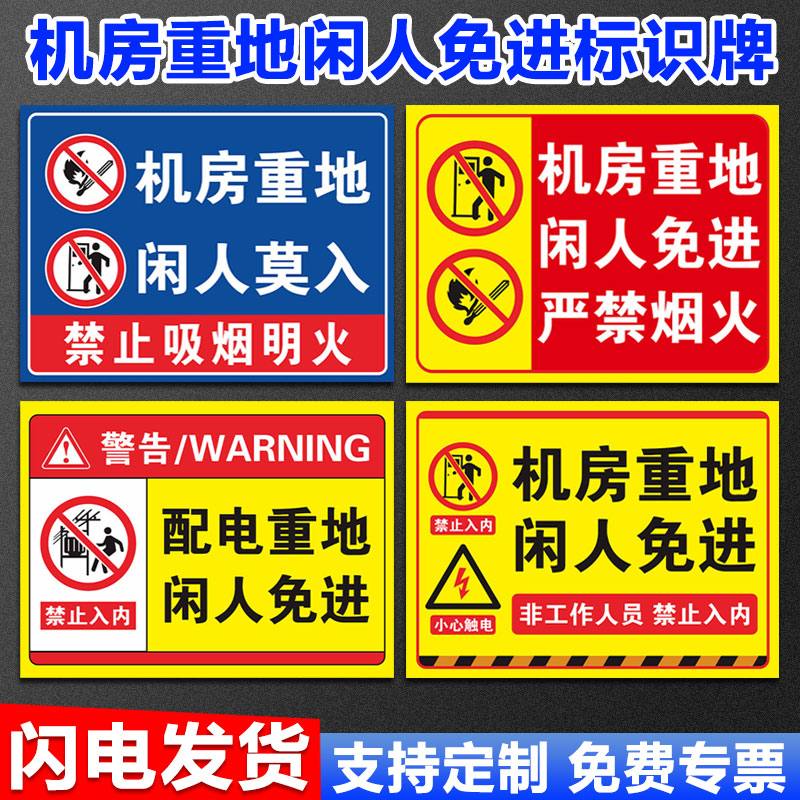 机房重地闲人免进贴纸提示牌仓库重地闲人免进提示牌挂牌配电库房车间配电重地禁止进入警示牌非请勿入警告牌