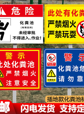 化粪池标识牌有限空间警示标识牌污水池危险安全警示牌井盖标识提示牌处理站严禁烟火插地牌冷库储水池告示牌