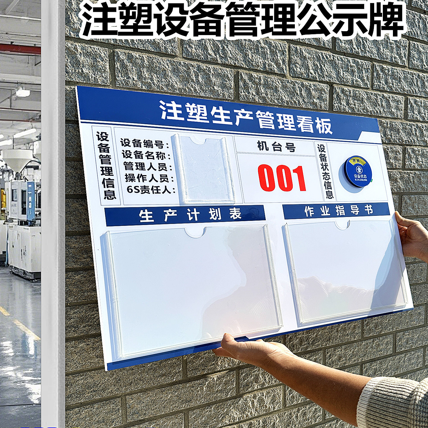 机台管理看板注塑机设备产品制造目视管理看板定制设备信息公示牌车间生产管理看板设备运行状态标识编号牌