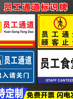 员工通道专用休息室食堂标识牌门牌非工作人员出入口禁止入内谢绝参观顾客止步标识贴警示提示牌办公室墙门贴