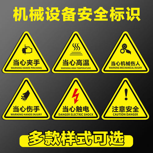机械设备安全标识贴生产用电