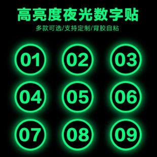 夜光数字号码贴纸座位编号桌号电影院自发光排号排列号码贴定制墙贴荧光可定制橱柜序号数字贴车间设备机台号