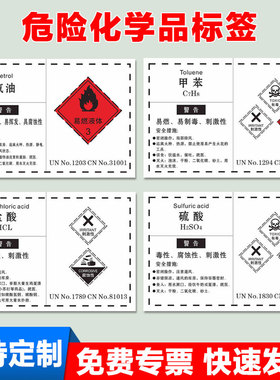 危险化学品标签贴纸危废包装桶标示贴硫酸乙炔石油醚柴油液碱MSDS周知卡定制有毒易燃有害腐蚀性可定制自黏贴
