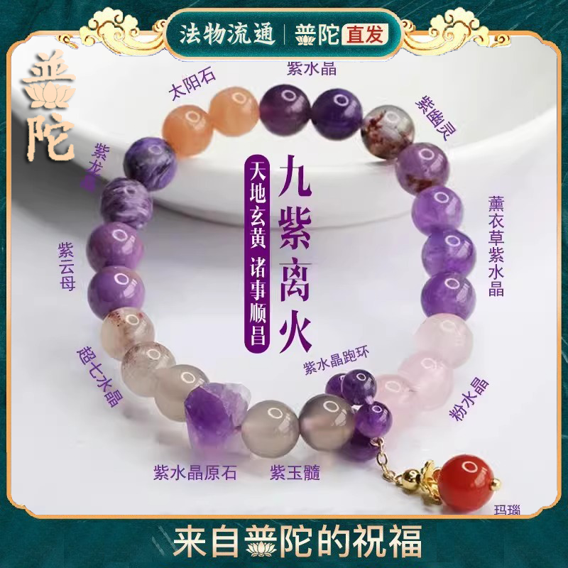 普陀山九紫离火手串转运珠女紫水晶多宝正品男马年本命年手链2026