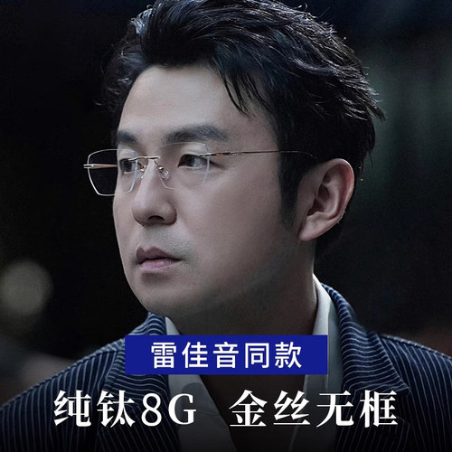 雷佳音同款无框眼镜男超轻纯钛