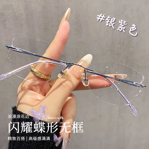 浪漫优雅蝶形无框切边眼镜女