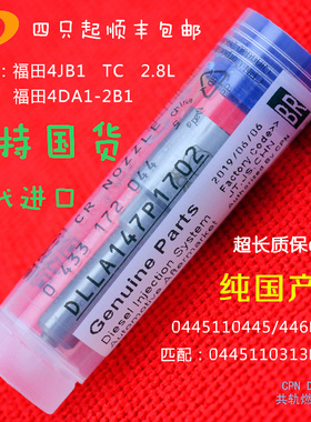 共轨喷油嘴DLLA147P1702适用于福田轻卡皮卡蒙派克福田4JB1TC2.8L