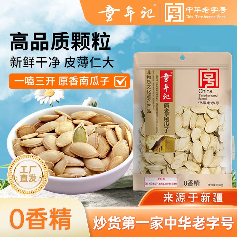 童年记原香南瓜子400g大包0香精