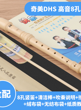 奇美DHS竖笛6孔8孔高音德式八孔G调竖笛儿童初学六孔C调笛子学生