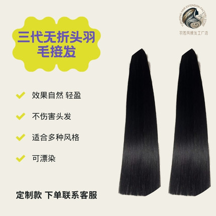羽毛接发三代接发无折头羽毛接发接发真发羽毛接发真发原辫发