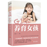 【官方正版】 养育女孩 9787547259504 鸿恩编著 吉林文史出版社
