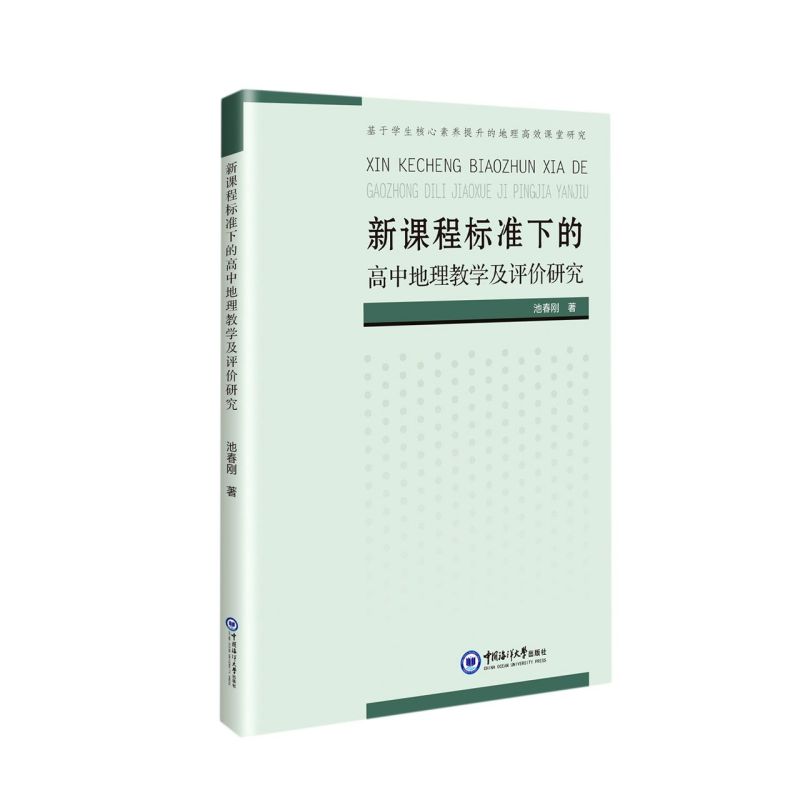 【官方正版】 新课程标准下的高中地理教学及评价研究 9787567028937 池春刚著 中国海洋大学出版社