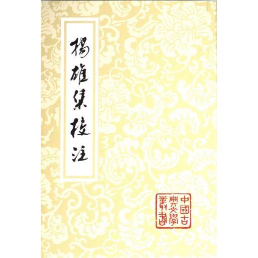 【官方正版】 杨雄集校注 9787573209764 杨雄 上海古籍出版社
