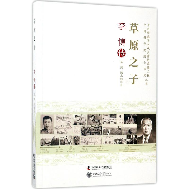 【官方正版】 草原之子 9787504671370 吴燕, 陈志辉著 中国科学技术出版社