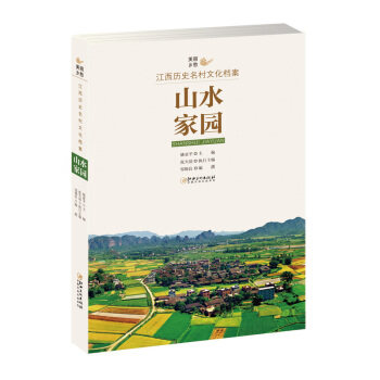 【官方正版】 山水家园-美丽乡愁-江西历史名村文化档案 9787548059561 无 江西美术出版社