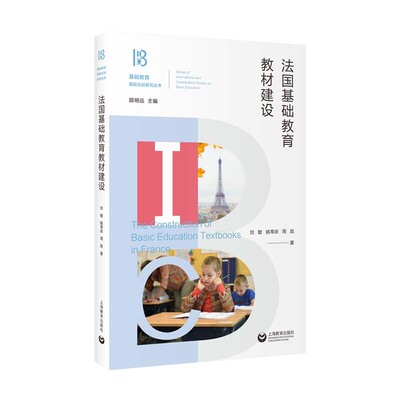【官方正版】 法国基础教育教材建设 9787572002922 刘敏, 姚苇依, 周政著 上海教育出版社