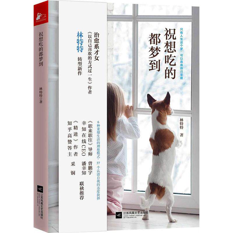 【官方正版】 祝想吃的都梦到 9787559414137 林特特著 江苏凤凰文艺出版社