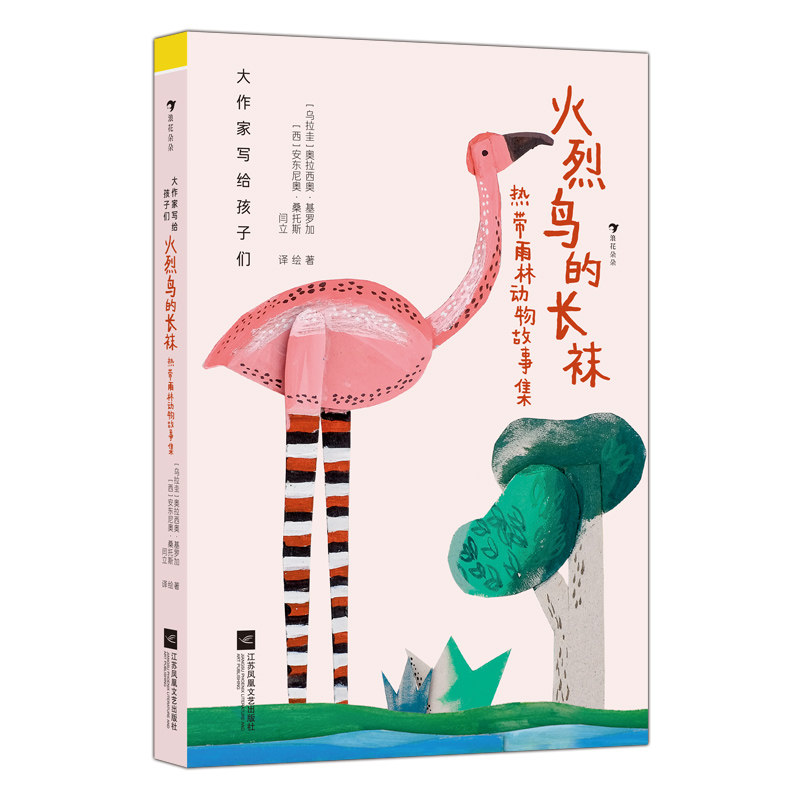 【官方正版】 火烈鸟的长袜 9787580807939 (乌拉圭) 奥拉西奥·基罗加著 江苏凤凰文艺出版社
