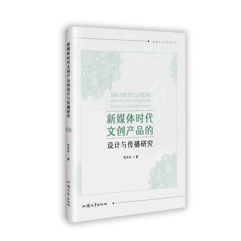 【正版】 新媒体时代文创产品的设计与传播研究 9787565855573 官亦冰著 汕头大学出版社