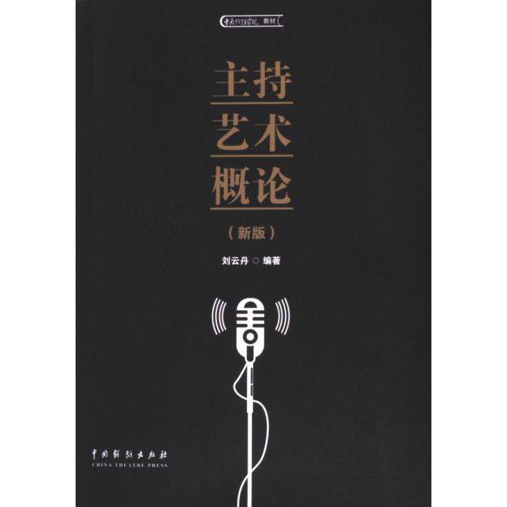 【官方正版】 主持艺术概论 9787104054368 刘云丹编著 中国戏剧出版社