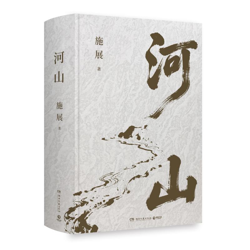 【官方正版】 河山 9787572627309 施展 著 著 湖南文艺出版社